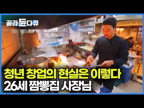 알바해서 모은 전재산으로 시작한 자영업│청년 자영업자 현실 이야기│26세 짬뽕 맛집 사장님의 매운 인생│시대공감│#골라듄다큐