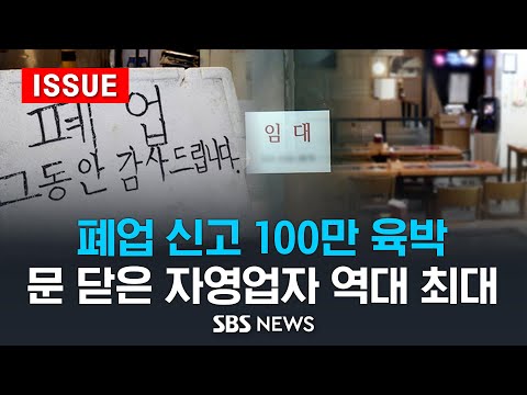 폐업 신고 100만 육박 .. 문 닫은 자영업자 '역대 최대' (이슈라이브) / SBS