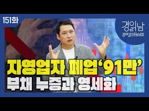 자영업자 폐업이 증가하는 이유 : 가계부채 누증과 '자영업자의 영세화' 진전 [경읽남 151화]