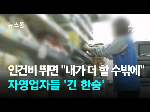 인건비 뛰면 "내가 더 일할 수밖에"…자영업자들 '긴 한숨' / JTBC 뉴스룸