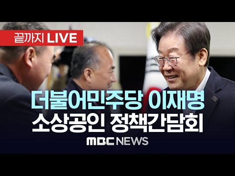 더불어민주당 이재명 대표, 소상공인 정책간담회 - [끝까지LIVE] MBC 중계방송 2024년 02월 14일