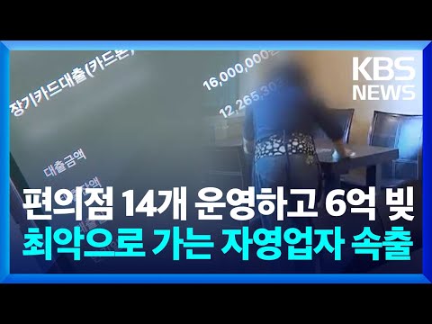 편의점 14개 운영하고 6억 빚 최악으로 가는 자영업자 속출  / KBS  2024.05.31.