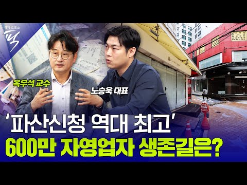 [#경제토크쇼픽 11회] ‘파산신청 역대 최고’ 600만 자영업자 생존길은?