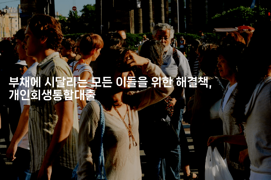 부채에 시달리는 모든 이들을 위한 해결책, 개인회생통합대출-똑똑경영