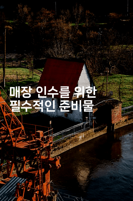 매장 인수를 위한 필수적인 준비물 2-똑똑경영