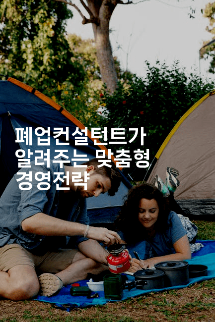 폐업컨설턴트가 알려주는 맞춤형 경영전략2-똑똑경영