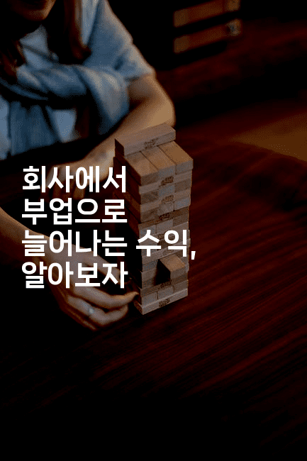 회사에서 부업으로 늘어나는 수익, 알아보자2-똑똑경영