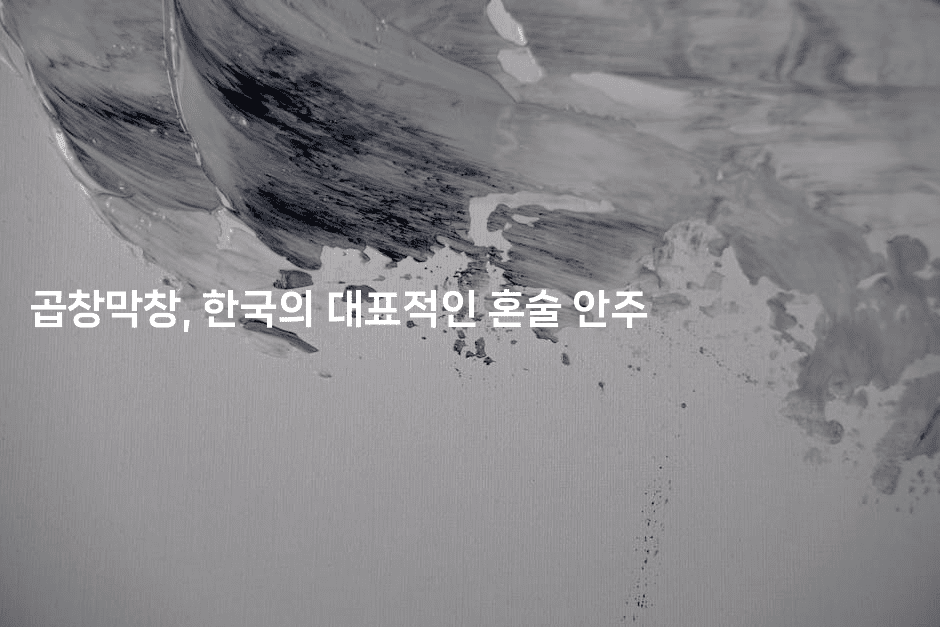 곱창막창, 한국의 대표적인 혼술 안주2-똑똑경영