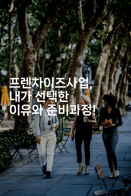 프렌차이즈사업, 내가 선택한 이유와 준비과정!2-똑똑경영