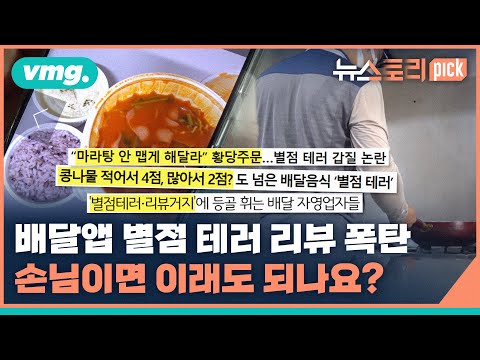 별점에 시달리다 결국 폐업한 자영업자들 / [뉴스토리 픽!] / 비디오머그