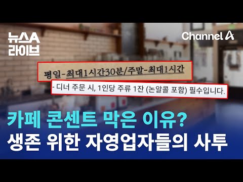 카페 콘센트 막은 이유?…생존 위한 자영업자들의 사투 | 뉴스A 라이브