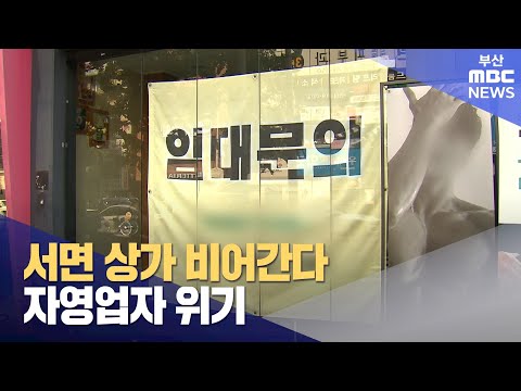 서면 상가 비어간다..자영업자 위기 (2024-06-03,월/뉴스데스크/부산MBC)