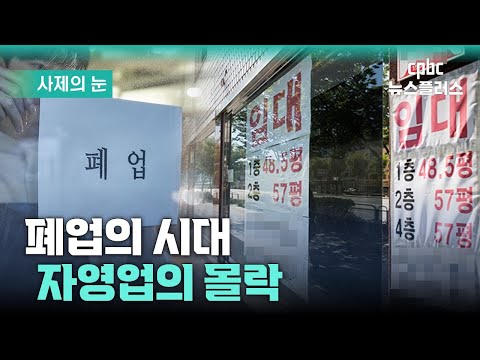 사제의 눈  “폐업의 시대, 자영업의 몰락”