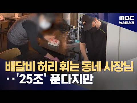 최악의 자영업자 선별해 '25조' 지원‥"포퓰리즘 나눠주기는 안 돼" (2024.07.03/뉴스데스크/MBC)