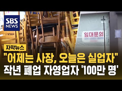 "어제는 사장, 오늘은 실업자"…작년 폐업 자영업자 '100만 명' (자막뉴스) / SBS