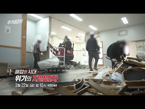 [금요일밤10시] 폐업의 시대, 위기의 자영업자 | 추적60분 1360회 예고 KBS 방송