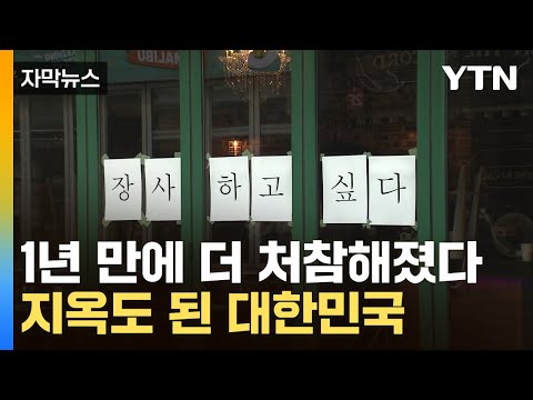 [자막뉴스] '더는 못 버텨' 폐업 우수수…불구덩이 내몰리는 자영업자들 / YTN