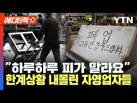 [에디터픽] 버텨보지만 돌아오는 건 '은행 빚 폭탄뿐'…자영업자 연체율 11년 만에 '최고'…"먹고 살려면 투 잡·쓰리 잡 뛰어야" / YTN