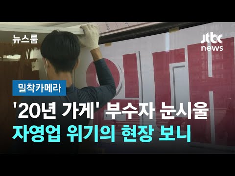 [밀착카메라] '20년 가게' 부수자 눈시울…자영업 위기의 현장 보니 / JTBC 뉴스룸