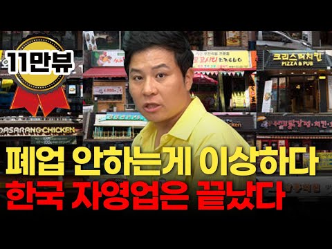 [?인기급상승] 자영업 시대가 끝났다. 죄송하지만 '이런 곳'만 살아남습니다.