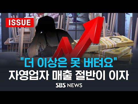 "대출 못 갚아서" 65만 자영업자, 가게 문 닫았다 .. 6곳 중 1곳 빚 떠안고 폐업 (이슈라이브) / SBS