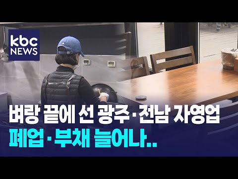 벼랑 끝에 선 광주·전남 자영업..폐업·부채↑ / KBC뉴스