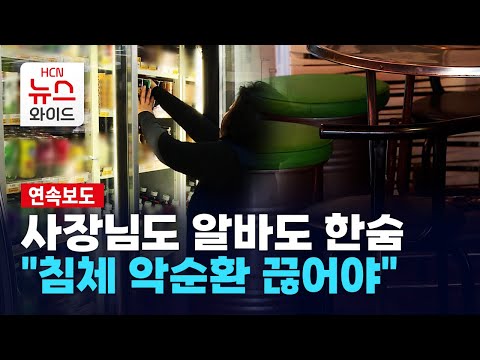 [연속보도2] "차라리 혼자 일할까…" 자영업자 '긴 한숨' / 서울HCN