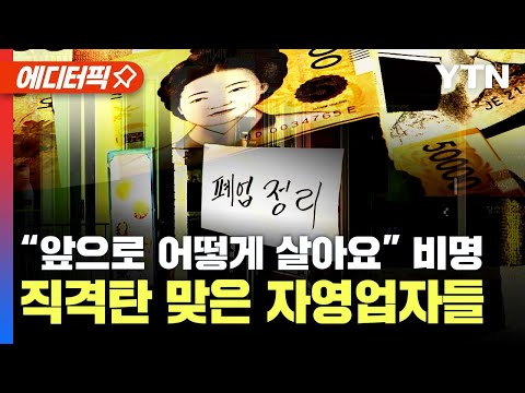 [에디터픽] ‘줄폐업 위기’ 장기연체 시달리는 자영업자 1년 새 37%↑..고물가에 가구 실질소득, 7년 만에 ‘최대 감소’ / YTN