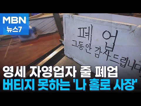 "자영업 더는 못하겠다"…부진 장기화에 중산층 위기 [MBN 뉴스7]