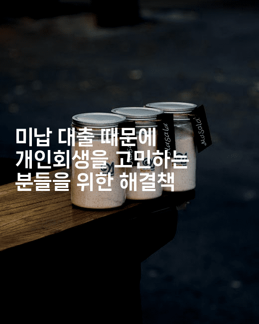 어려운 시기를 극복하는 방법, 개인회생대환대출