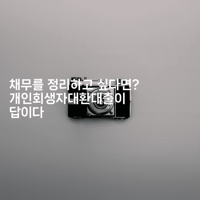 채무를 정리하고 싶다면? 개인회생자대환대출이 답이다-똑똑경영