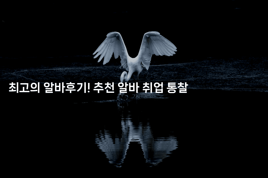 최고의 알바후기! 추천 알바 취업 통찰-똑똑경영