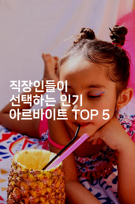 직장인들이 선택하는 인기 아르바이트 TOP 5-똑똑경영