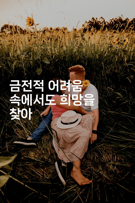 금전적 어려움 속에서도 희망을 찾아-똑똑경영