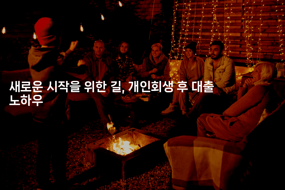 새로운 시작을 위한 길, 개인회생 후 대출 노하우-똑똑경영