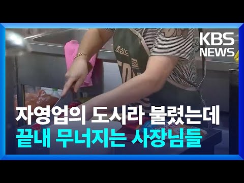 자영업의 도시라 불렸는데…끝내 무너지는 사장님들 / KBS  2024.08.01.