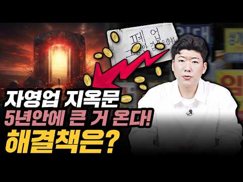 자영업 지옥문 열렸다! 5년이상 살아남기 위한 3가지 해결책은?