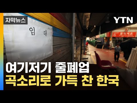 [자막뉴스] '벌어도 벌어도 빚지옥'...'한계 임박' 자영업자에 대책 나왔다 / YTN