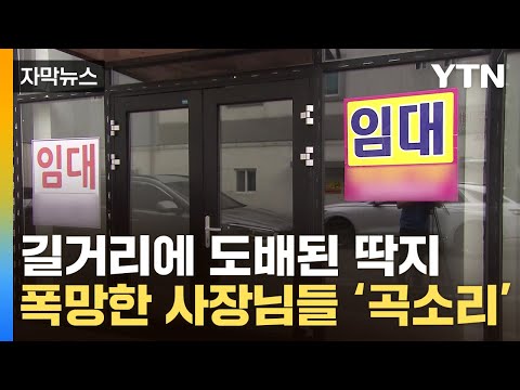 [자막뉴스] "권리금 안 받아" 핫플마저 이상 조짐…몰락하는 자영업 / YTN