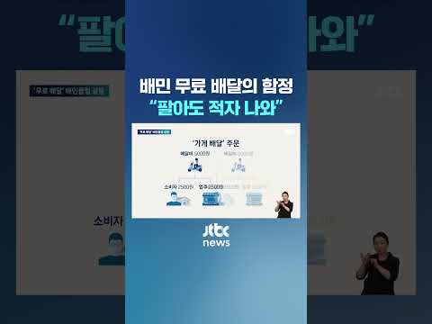 '무료 배달' 내세운 배민…자영업자는 곡소리 #JTBC #Shorts