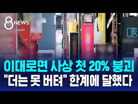 이대로면 사상 첫 20% 붕괴…"더는 못 버텨" 한계에 달했다 / SBS 8뉴스