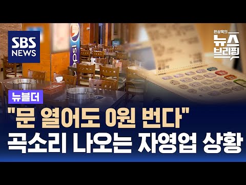 한계 몰린 자영업자들…창업 대비 폐업률도 '껑충' / SBS / 뉴블더