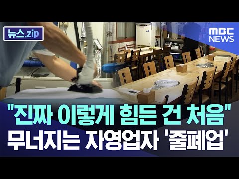 "진짜 이렇게 힘든 건 처음" 무너지는 자영업자 '줄폐업' [뉴스.zip/MBC뉴스]