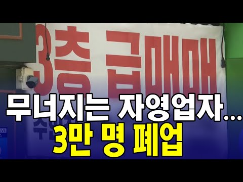 무너지는 자영업자…3만 명 폐업