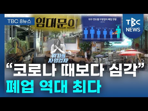 “코로나 때 보다 심각”…폐업 역대 최다ㅣTBC뉴스