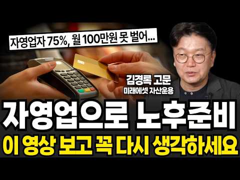 자영업으로 노후준비, 이 영상 보시고 꼭 다시 생각하세요 (김경록 고문 / 3부)