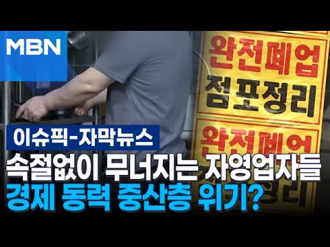 [자막뉴스] 속절없이 무너지는 자영업자들, 경제 동력 중산층 위기? | 이슈픽