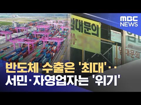 반도체 수출은 '최대'‥서민·자영업자는 '위기' (2024.10.02/뉴스투데이/MBC)