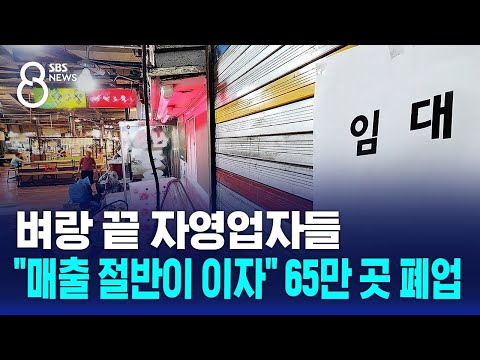 벼랑 끝 자영업자들…"매출 절반이 이자" 65만 곳 폐업 / SBS 8뉴스