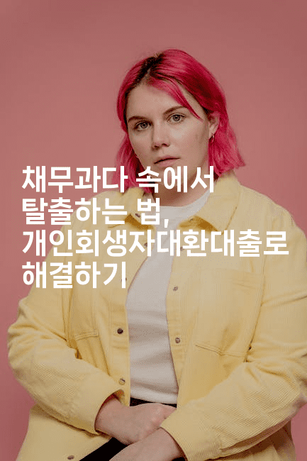 채무과다 속에서 탈출하는 법, 개인회생자대환대출로 해결하기